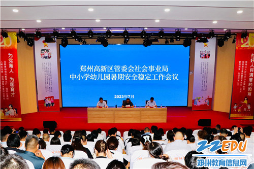 郑州高新区管委会社会事业局召开2023年校园暑期安全稳定工作会议 (2)