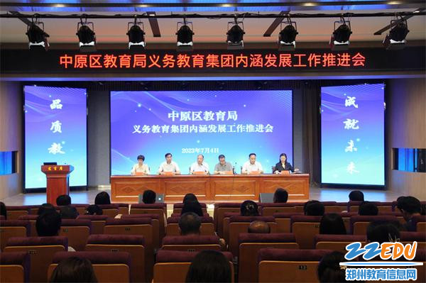 1中原区教育局召开第四次义务教育集团内涵发展工作推进会