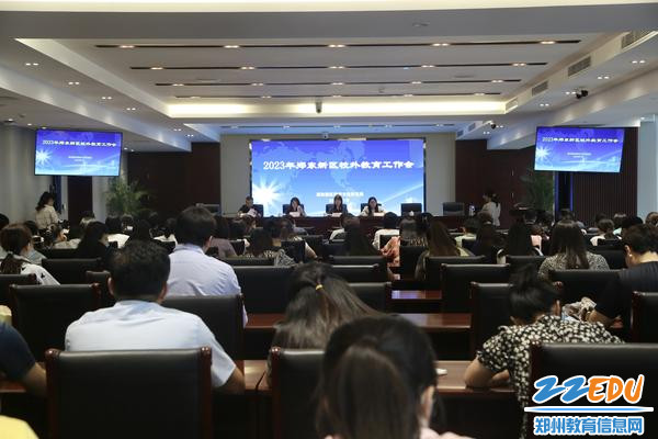 郑东新区召开2023年校外教育工作会