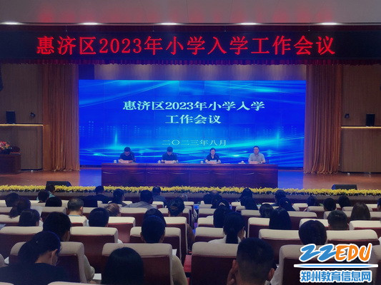 惠济区召开2023年小学入学工作会议_调整大小