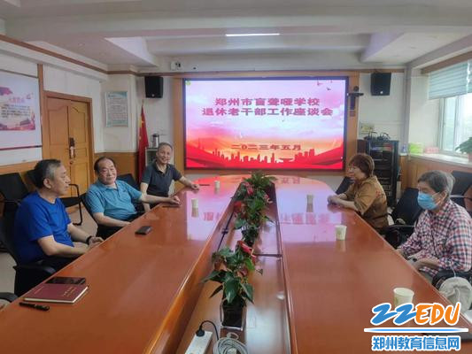 郑州市盲聋哑学校老干部座谈会