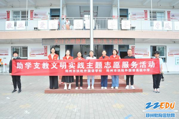 郑州市扶轮外国语高级中学开展助学支教志愿服务活动