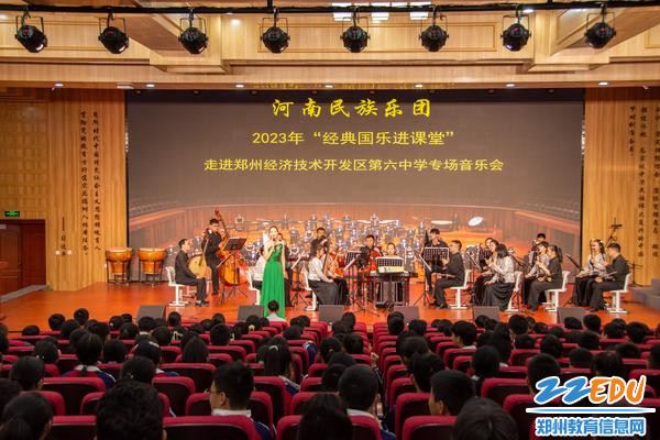 “经典国乐进课堂”专场音乐会走进郑州经开区第六中学