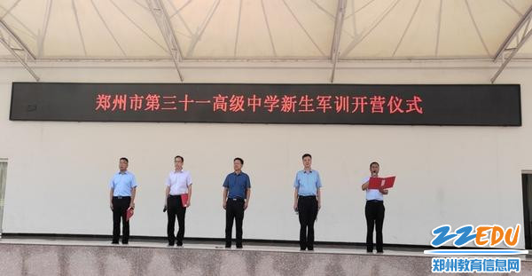 郑州市第三十一高级中学党总支书记张新慧等校领导参加开营仪式
