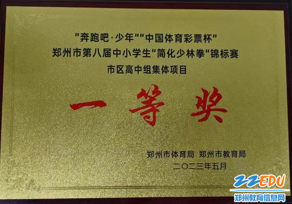 1郑州艺术幼儿师范学校武术队在郑州市第八届中小学生“简化少林拳”锦标赛暨中国武术段位制考评大赛中获佳绩