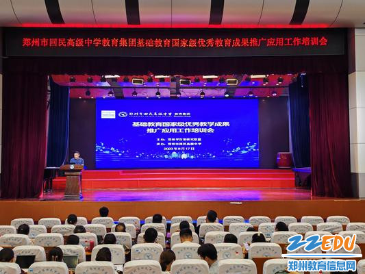 基础教育国家级优秀教学成果推广应用工作培训会在郑州市回民高级中学进行