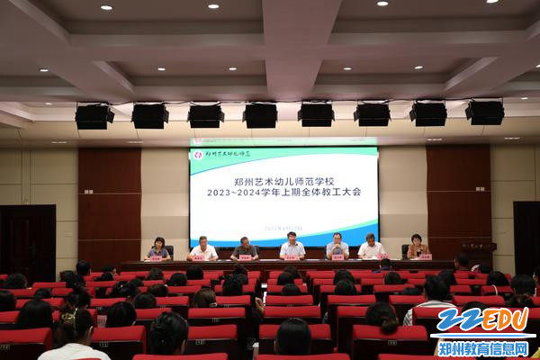 1郑州艺术幼儿师范学校召开2023-2024学年上期全体教职工大会