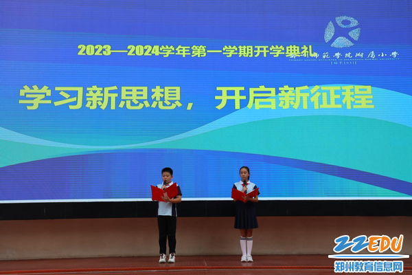2开学典礼主持人