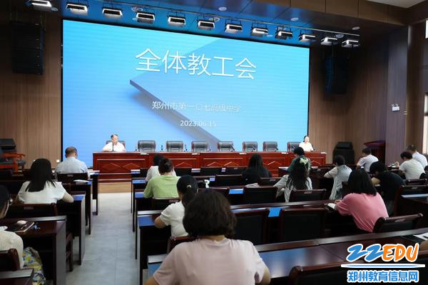 郑州市第一〇七高级中学召开全体教工大会