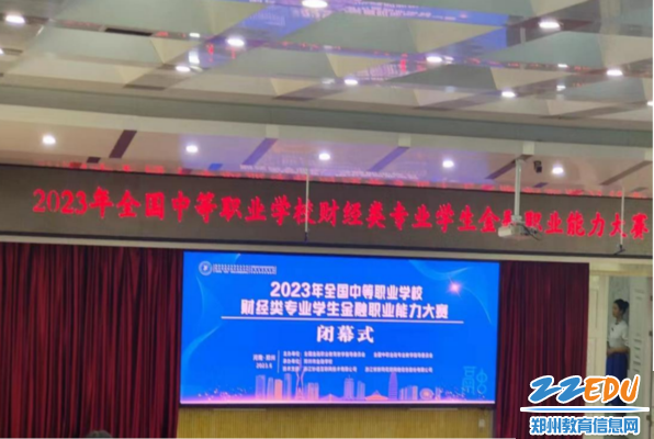 2023年全国中职财经类专业学生金融职业能力赛圆满闭幕