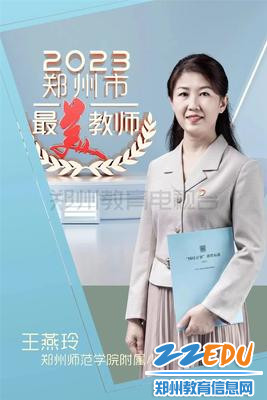 1郑师附小王燕玲老师荣膺2023年郑州市“最美教师” 1郑师附小王燕玲老师荣膺2023年郑州市“最美教师”