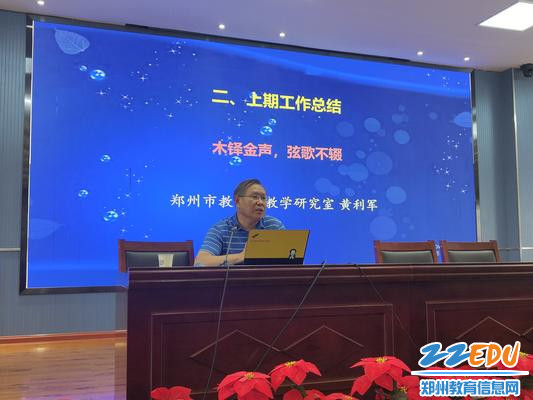 郑州市教育局教学研究室黄利军对2022-2023学年下学期工作进行总结
