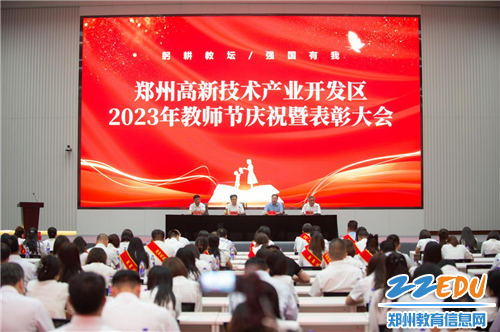 郑州高新区举行2023年教师节庆祝暨表彰大会（图片来源：郑报高新融媒·尹金凯）