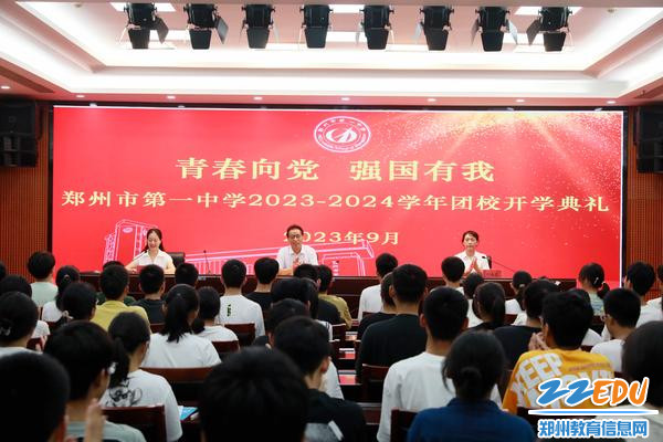 1.郑州市第一中学2023年9月8日团校开学典礼现场