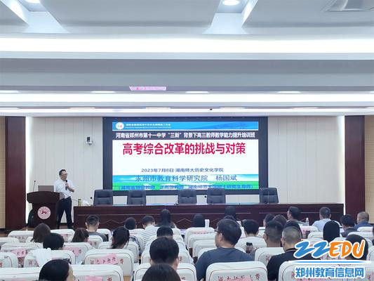 4湖南省特级教师、永州市教育科学研究院职成所所长杨国斌老师全面解读新高考改革的挑战与对策