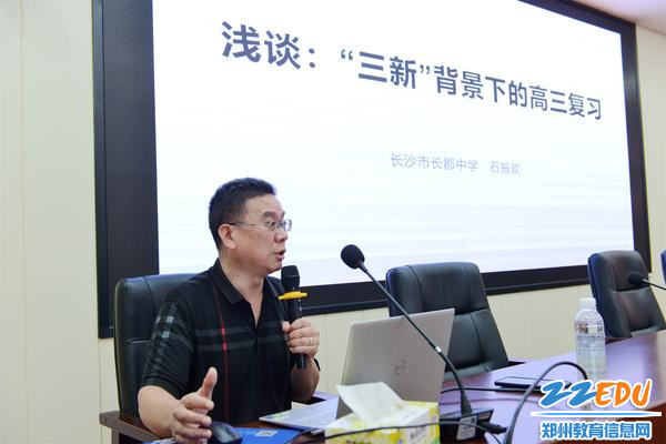 5全国优秀教师、长沙市长郡中学地理教研组长石振欢老师分享”三新“背景下的高三复习