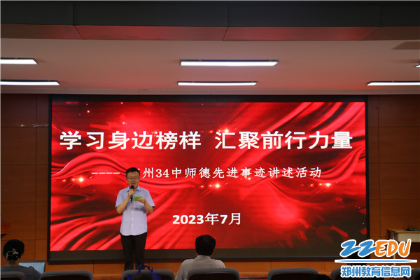 1郑州34中举办师德先进事迹宣讲活动