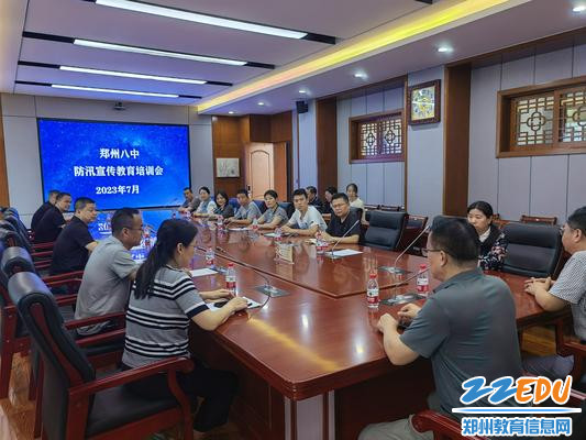 1郑州八中防汛宣传教育会