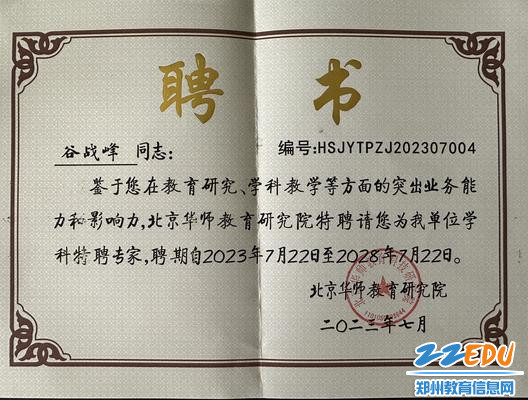 1谷战峰老师获聘北京华师教育研究院学科特聘专家