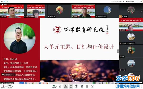 2谷战峰老师作《大单元主题、目标与评价设计》研讨发言