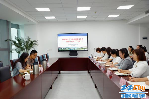 郑东新区教文体局召开公办园“托幼一体化”工作会
