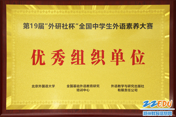 1.郑州11中被评为第19届“外研社杯”全国中学生外语素养大赛优秀组织单位1