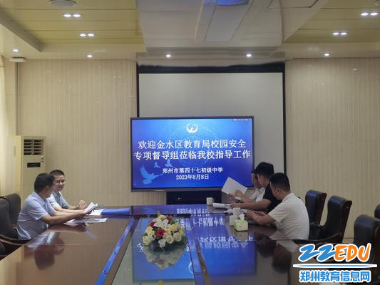 金水区教育局校园安全专项督导组到郑州市第四十七初级中学督导工作