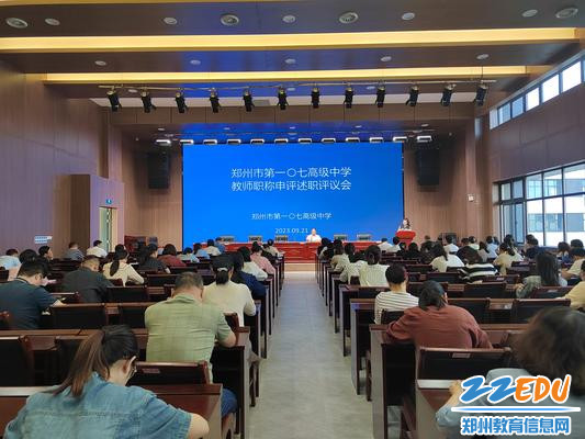 教师职称申评述职评议会
