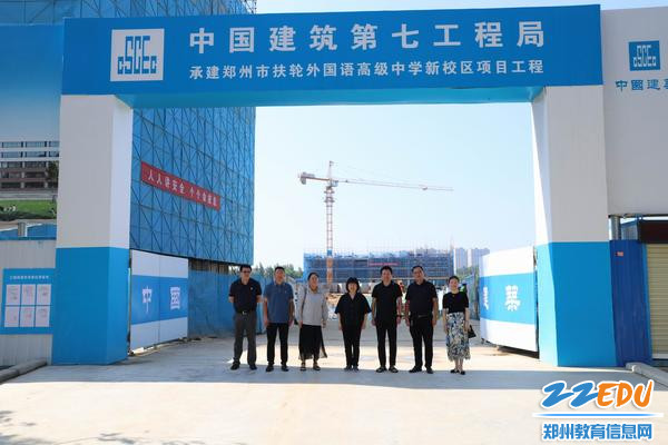 郑州市扶轮外国语高级中学开展新校区项目建设调研指导工作