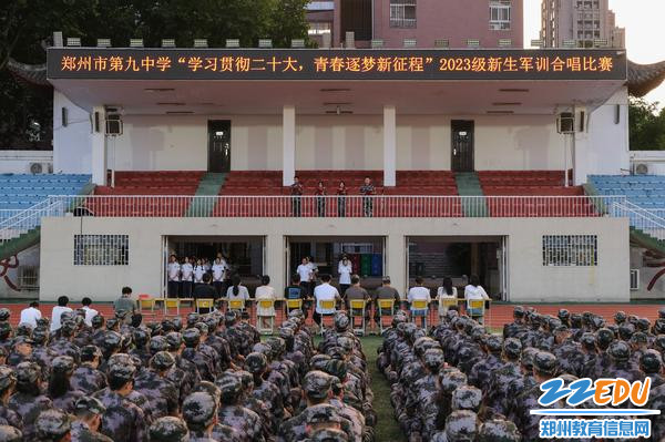 1郑州九中举行2023级新生军训合唱比赛