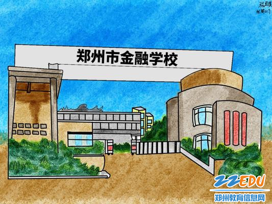 学生畅想的郑州市金融学校新校区
