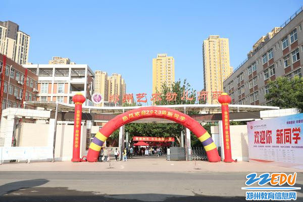 1郑州艺术幼儿师范学校2023级新生入学报道