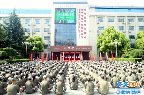 1郑州市第十九高级中学举行2023级新生军训暨国防教育动员大会