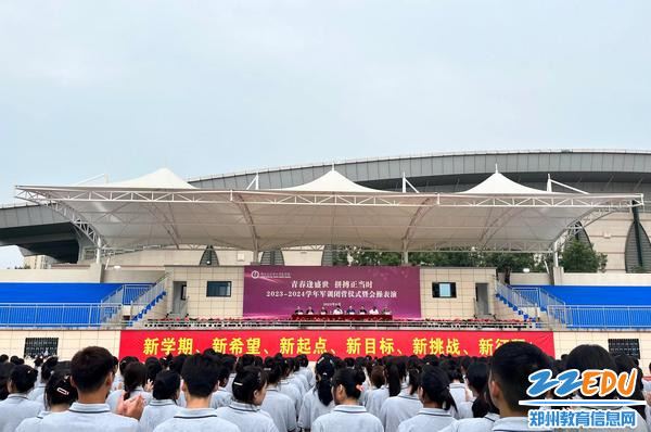 1、、郑州艺术幼儿师范学校2023级新生军训闭营仪式