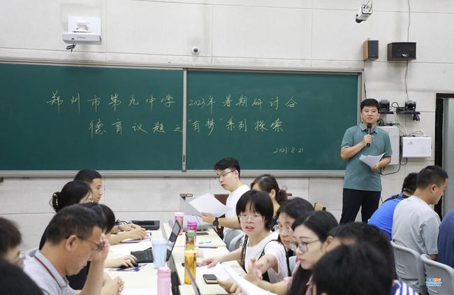 1 郑州九中暑期研讨促提升，德育议题“有梦”系列再探索