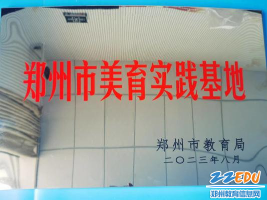 1郑州市美育实践基地