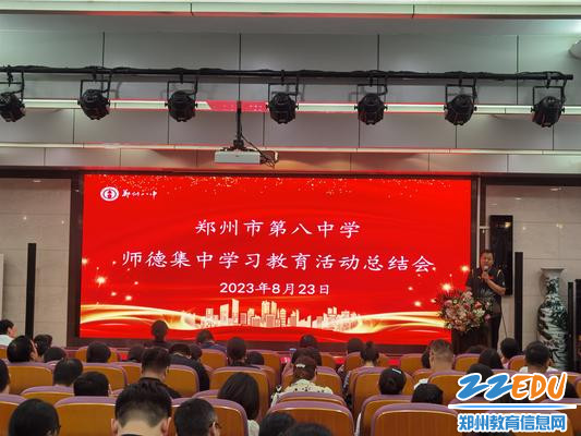 3.郑州八中师德集中学习教育活动总结会 3.郑州八中师德集中学习教育活动总结会