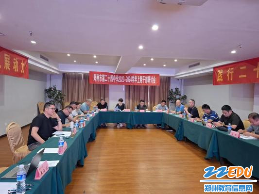 郑州24中召开2023-2024学年上学期干部研讨会 郑州24中召开2023-2024学年上学期干部研讨会