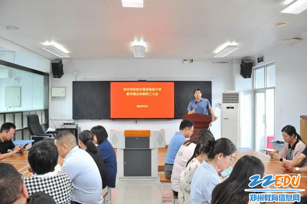 郑州市扶轮外国语高级中学召开2023秋期开学前全体教职工大会 郑州市扶轮外国语高级中学召开2023秋期开学前全体教职工大会