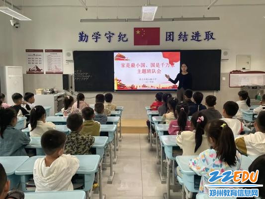 2023年9月25日巩义市嵩山路小学“家是最小国 国是千万家”主题班队会 (2)