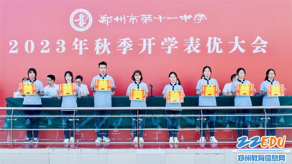 1郑州11中召开2023年秋季开学表优大会