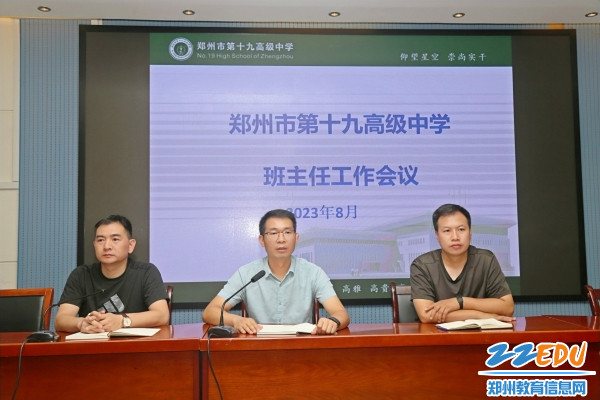 1郑州市第十九高级中学召开全体班主任工作会议_副本