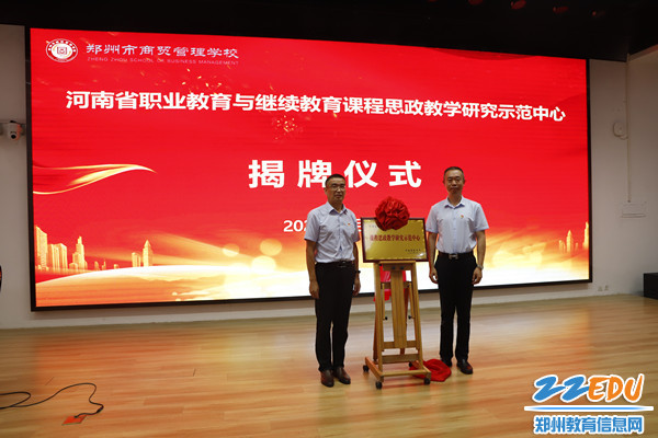 郑州市商贸管理学校党总支书记、校长马海峰和杨治平教授为学校课程思政教学研究示范中心揭牌_副本