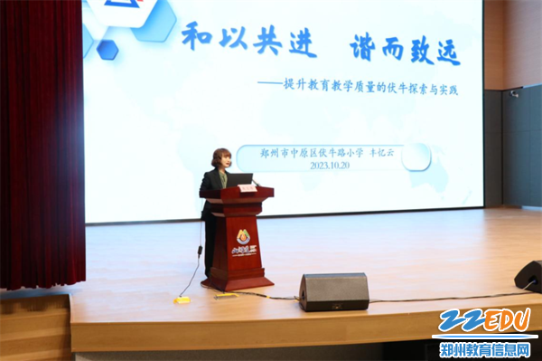 2伏牛路小学教育集团引领校校长丰忆云作《和以共进 谐而致远》经验分享