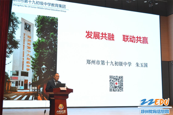 4郑州市第十九初级中学教育集团理事长朱玉国作《发展共融 联动共赢》经验分享