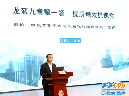 3郑州市桐柏一中教育集团理事长胡啸作《龙衮九章挈一领  提质增效抓课堂》经验分享