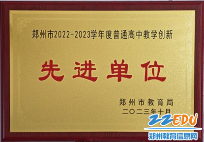 郑州市回民高级中学被评为“郑州市2022-2023学年度普通高中教学创新先进单位”