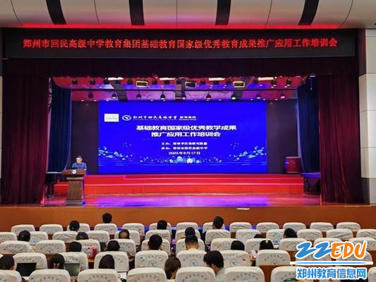 基础教育国家级优秀教学成果推广应用工作培训会在郑州市回民高级中学进行