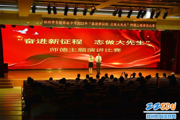 “奋进新征程 志做大先生”师德主题演讲比赛