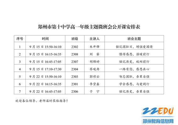 8.高一年级主题微班会公开课安排表